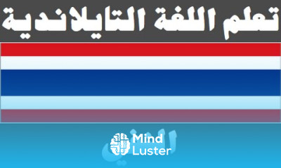 تعلم اللغة التايلاندية ٢٩ النفي เรียนภาษาอาหรับ