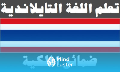 تعلم اللغة التايلاندية ٣٠ ضمائر الملكية เรียนภาษาอาหรับ