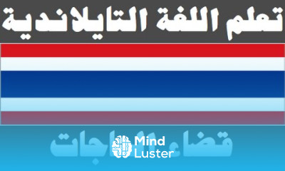 تعلم اللغة التايلاندية ٣١ قضاء الحاجات เรียนภาษาอาหรับ