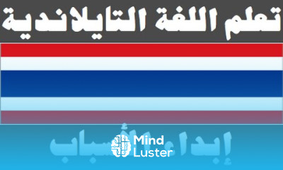 تعلم اللغة التايلاندية ٣٢ إبداء الأسباب เรียนภาษาอาหรับ
