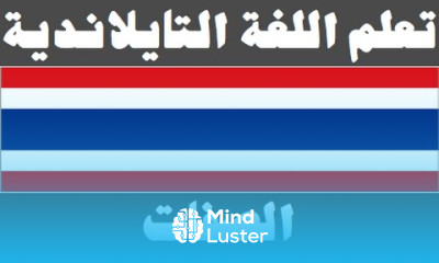 تعلم اللغة التايلاندية ٣٣ الصفات เรียนภาษาอาหรับ