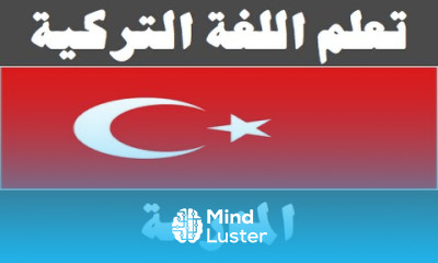 تعلم اللغة التركية ٣ المدرسة Arapça öğren
