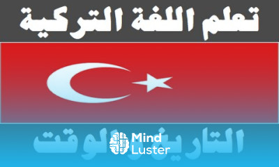 تعلم اللغة التركية ٧ التاريخ و الوقت Arapça öğren