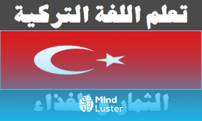 تعلم اللغة التركية ١٠ الثمار و الغذاء Arapça öğren