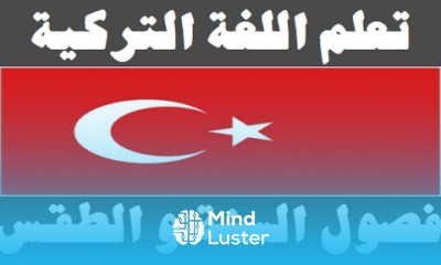 تعلم اللغة التركية ١١ فصول السنة و الطقس Arapça öğren