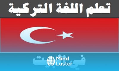 تعلم اللغة التركية ١٢ في البيت Arapça öğren