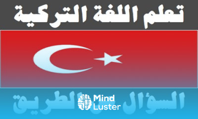 تعلم اللغة التركية ٢٠ السؤال عن الطريق Arapça öğren
