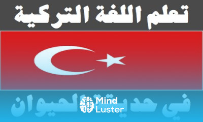 تعلم اللغة التركية ٢١ في حديقة الحيوان Arapça öğren