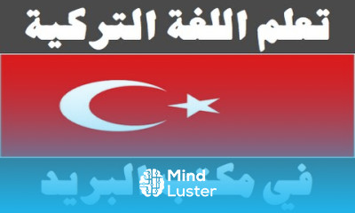 تعلم اللغة التركية ٢٣ في مكتب البريد Arapça öğren