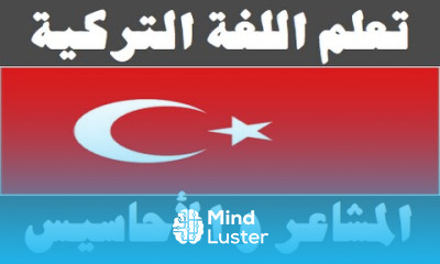 تعلم اللغة التركية ٢٨ المشاعر و الأحاسيس Arapça öğren