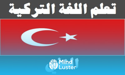 تعلم اللغة التركية ٢٩ النفي Arapça öğren