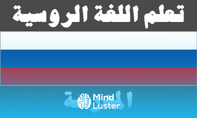 تعلم اللغة الروسية ٣ المدرسة Изучите арабский язык