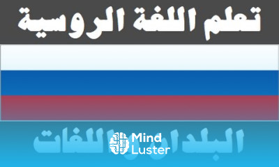 تعلم اللغة الروسية ٤ البلدان و اللغات Изучите арабский язык