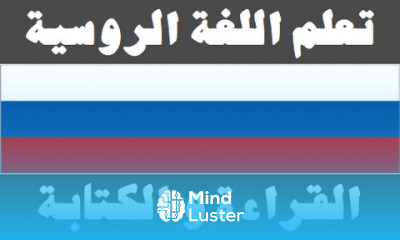 تعلم اللغة الروسية ٥ القراءة و الكتابة Изучите арабский язык