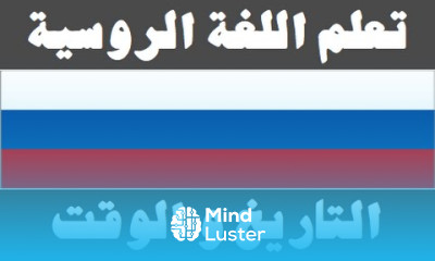 تعلم اللغة الروسية ٧ التاريخ و الوقت Изучите арабский язык