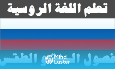 تعلم اللغة الروسية ١١ فصول السنة و الطقس Изучите арабский язык