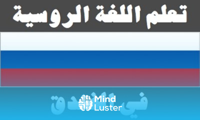 تعلم اللغة الروسية ١٦ في الفندق Изучите арабский язык
