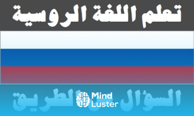 تعلم اللغة الروسية ٢٠ السؤال عن الطريق Изучите арабский язык