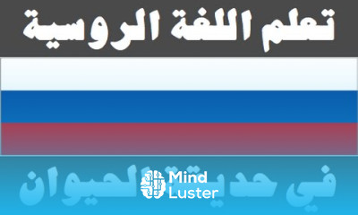 تعلم اللغة الروسية ٢١ في حديقة الحيوان Изучите арабский язык