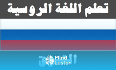 تعلم اللغة الروسية ٢٧ التسوق Изучите арабский язык