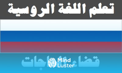 تعلم اللغة الروسية ٣١ قضاء الحاجات Изучите арабский язык