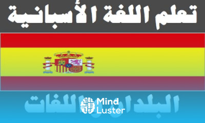 تعلم اللغة الأسبانية ٤ البلدان و اللغات Aprenda la lengua árabe