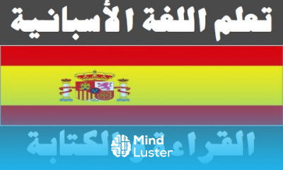 تعلم اللغة الأسبانية ٥ القراءة و الكتابة Aprenda la lengua árabe