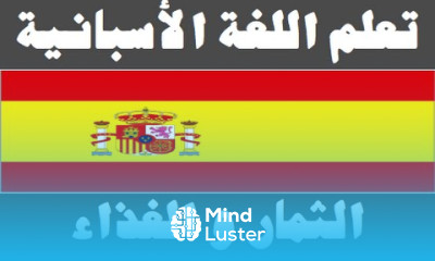 تعلم اللغة الأسبانية ١٠ الثمار و الغذاء Aprenda la lengua árabe