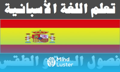 تعلم اللغة الأسبانية ١١ فصول السنة و الطقس Aprenda la lengua árabe