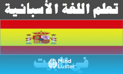 تعلم اللغة الأسبانية ١٢ في البيت Aprenda la lengua árabe