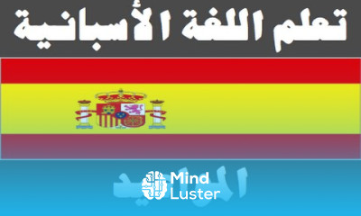 تعلم اللغة الأسبانية ١٣ المواعيد Aprenda la lengua árabe