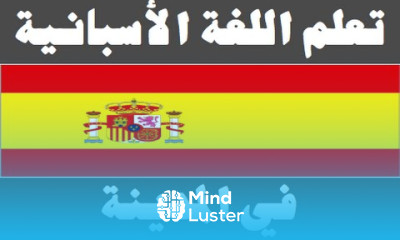 تعلم اللغة الأسبانية ١٤ في المدينة Aprenda la lengua árabe