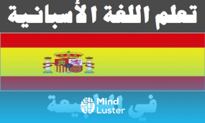 تعلم اللغة الأسبانية ١٥ في الطبيعة Aprenda la lengua árabe