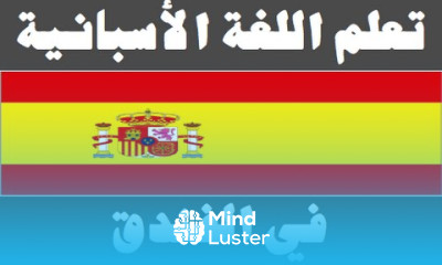 تعلم اللغة الأسبانية ١٦ في الفندق Aprenda la lengua árabe