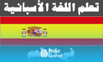 تعلم اللغة الأسبانية ١٧ في المطعم Aprenda la lengua árabe