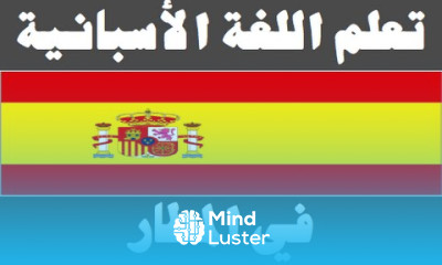 تعلم اللغة الأسبانية ١٨ في المطار Aprenda la lengua árabe