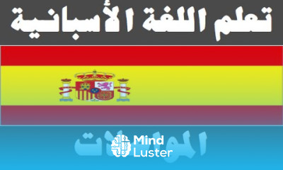 تعلم اللغة الأسبانية ١٩ المواصلات Aprenda la lengua árabe