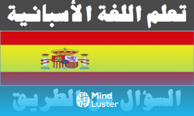 تعلم اللغة الأسبانية ٢٠ السؤال عن الطريق Aprenda la lengua árabe