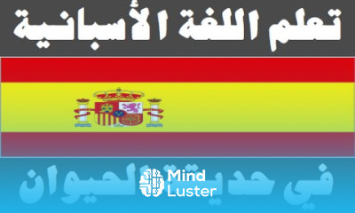 تعلم اللغة الأسبانية ٢١ في حديقة الحيوان Aprenda la lengua árabe