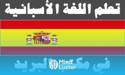 تعلم اللغة الأسبانية ٢٣ في مكتب البريد Aprenda la lengua árabe
