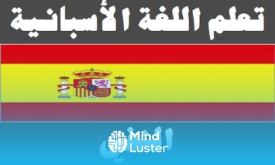 تعلم اللغة الأسبانية ٢٩ النفي Aprenda la lengua árabe