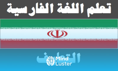تعلم اللغة الفارسية ٢ التعارف یادگیری عربی