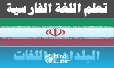 تعلم اللغة الفارسية ٤ البلدان و اللغات یادگیری عربی