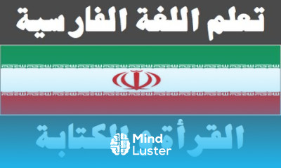 تعلم اللغة الفارسية ٥ القرأة و الكتابة یادگیری عربی