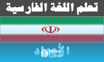 تعلم اللغة الفارسية ٦ الأعداد یادگیری عربی