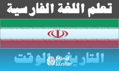 تعلم اللغة الفارسية ٧ التاريخ و الوقت یادگیری عربی