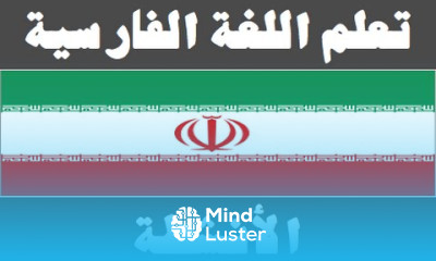 تعلم اللغة الفارسية ٨ الأنشطة یادگیری عربی