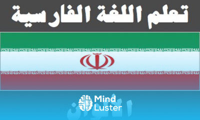 تعلم اللغة الفارسية ٩ الألوان یادگیری عربی