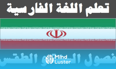 تعلم اللغة الفارسية ١١ فصول السنة و الطقس یادگیری عربی