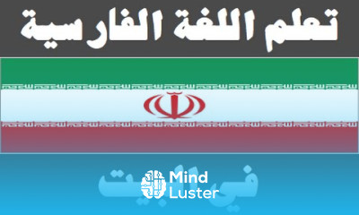 تعلم اللغة الفارسية ١٢ في البيت یادگیری عربی